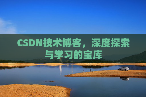 CSDN技术博客，深度探索与学习的宝库